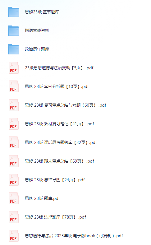 思想道德与法治2023年版知识点复习资料题库pdf重点笔记